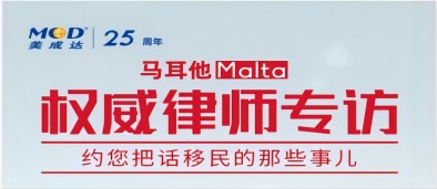 广东bsports移民公司活动回顾：【直播】马耳他权威律师专场，约您把话移民的那些事