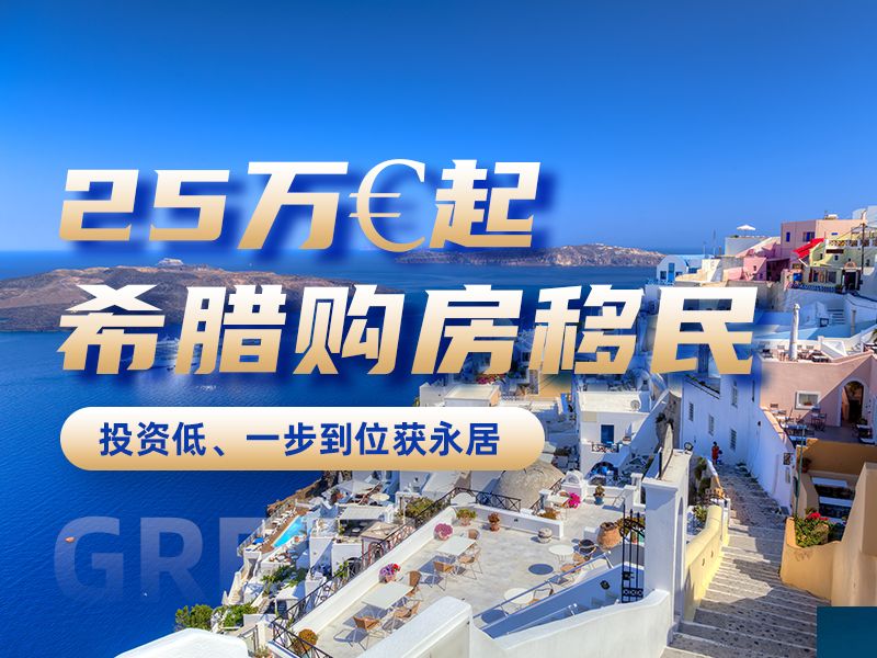 希腊投资移民