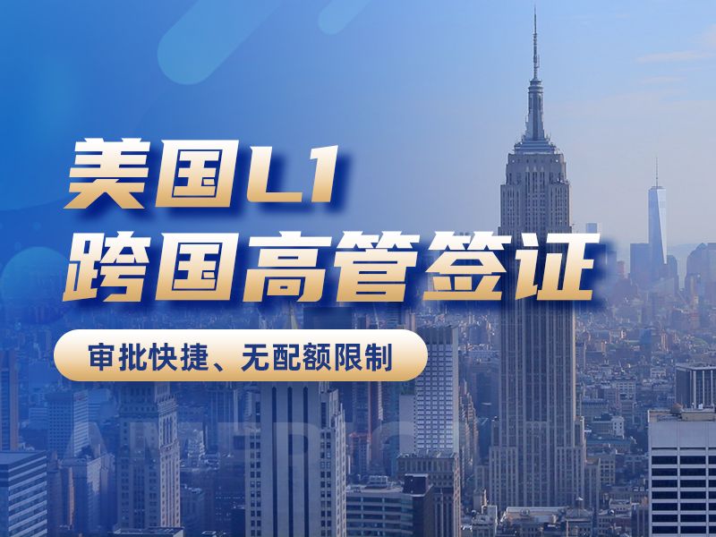 美国L1跨国高管签证