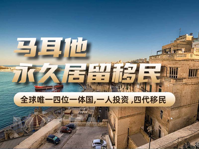 马耳他永居移民