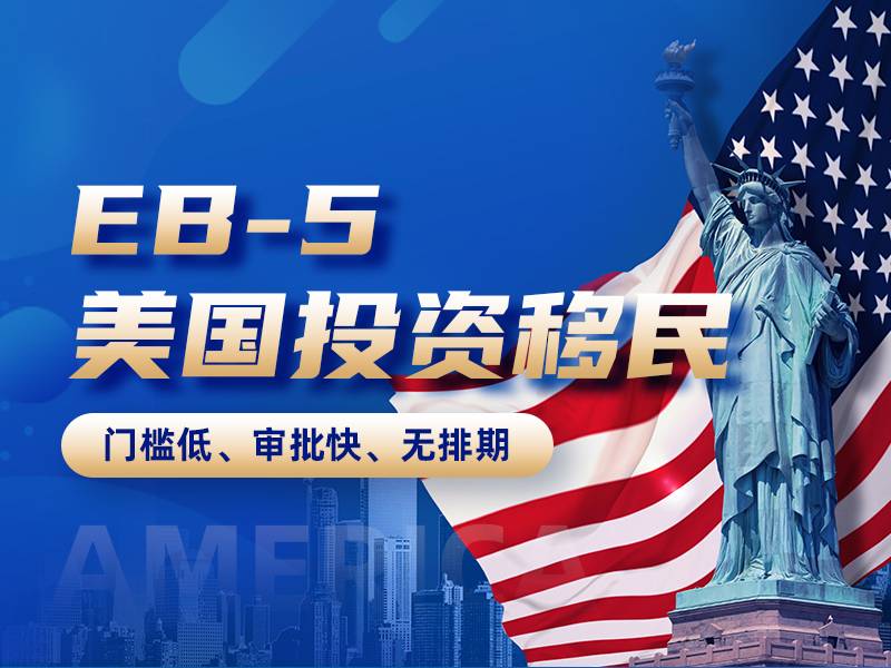 美国EB-5投资移民 