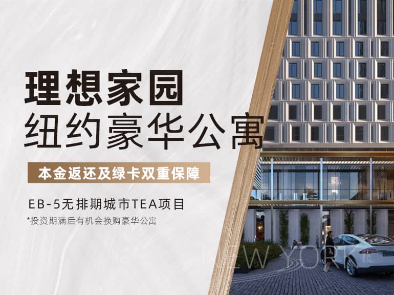 理想家园-纽约豪华公寓项目