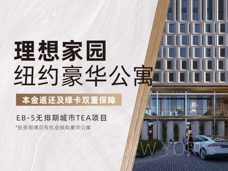 理想家园·纽约豪华公寓城市项目