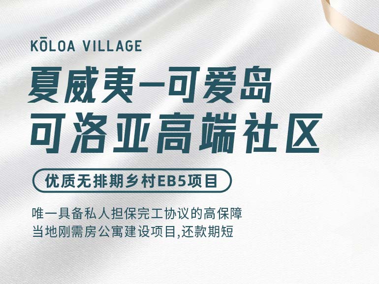 夏威夷·可洛亚高端刚需房社区项目