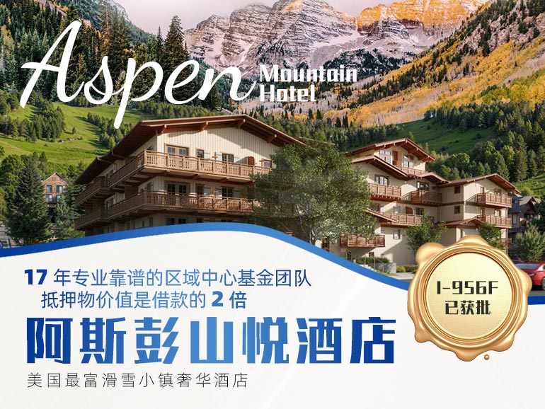 阿斯彭山悦酒店项目