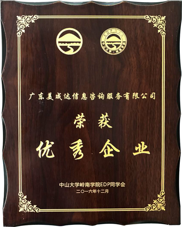 广东bsports移民公司获得中山大学岭南学院同学会授予2016年度优秀企业荣誉奖项