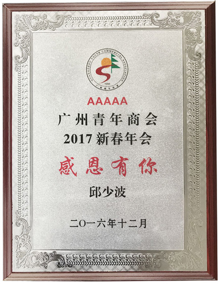 广州青年商会新春年会