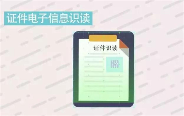 证件电子信息识读.jpg