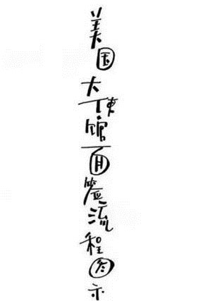 牛人手绘美国签证面签流程图，手把手教你办美国签证