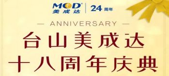 bsports集团台山分公司即将迎来18周年庆典！