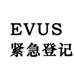 BSport体育官网推出机场紧急登记EVUS服务