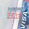 EVUS登记需谨慎，失败后果很严重!