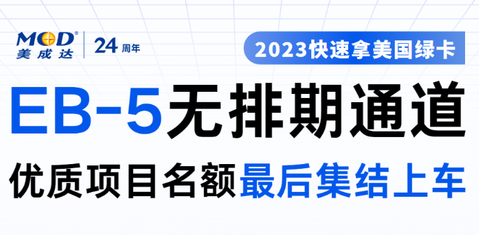 EB-5无排期项目最后集结上车