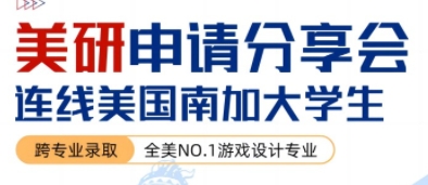美国研究生留学申请分享会，连线NO.1游戏专业分享